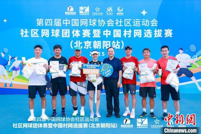 北京朝阳站“村网”选拔赛决出冠军 奥运村街道