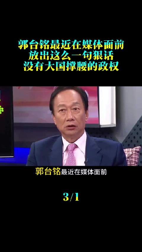 郭台铭公开表态科技企业需自主发展